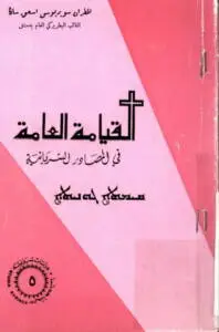 القيامة العامة في المصادر السريانية