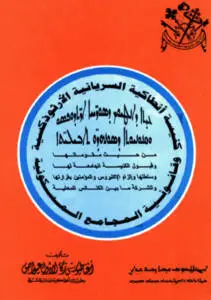 كنيسة أنطاكية السريانية الأرثوذكسية وقانونية المجامع المسكونية