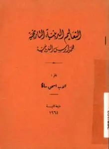 التعاليم الدينية التاريخية للمدارس السريانية