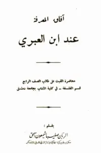 آفاق المعرفة عند ابن العبري