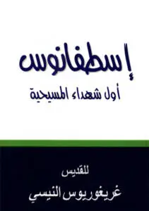 إسطفانوس أول شهداء المسيحية