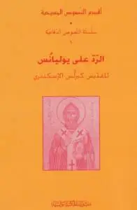 الرد على يوليانوس للقديس كيرلس الإسكندري