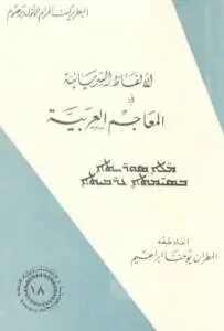 الألفاظ السريانية في المعاجم العربية