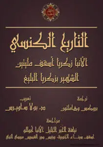 كتاب الأكليل