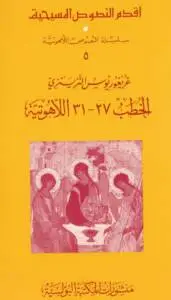 الخطب 27 – 31 اللاهوتية للقديس غريغوريوس النزينزي