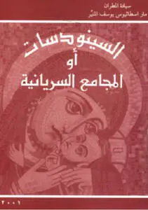 السينودسات أو المجامع السريانية