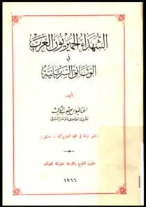 الشهداء الحميريون العرب في الوثائق السريانية