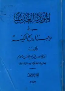 المورد العذب في موجز تاريخ الكنيسة