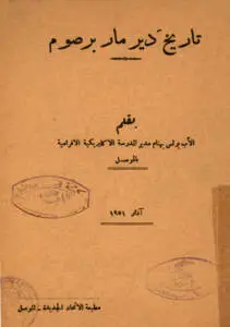 تاريخ دير مار برصوم