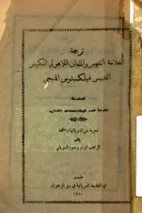 ترجمة العلامة الشهير والملفان اللاهوتي الكبير القديس فيلكسينوس المنبجي