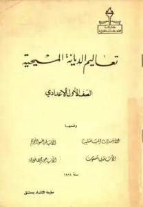 تعاليم الديانة المسيحية