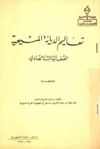 تعاليم الديانة المسيحية