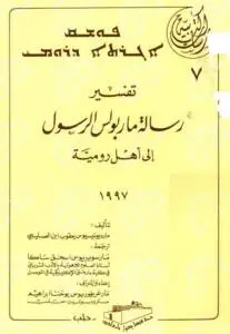  تفسير رسالة مار بولس الرسول إلى أهل رومية