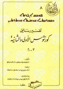 ترجمة تفسير رسالتي كورنثوس الأولى والثانية