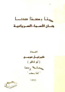 ܓܢ̈ܐ ܕܫܡܗ̈ܐ ܣܘܖ̈ܝܝܐ جنان الأسماء السريانية