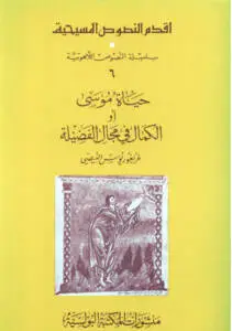 حياة موسى أو الكمال في الفضيلة للقديس غريغوريوس النيصي