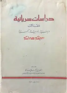 دراسات سريانية