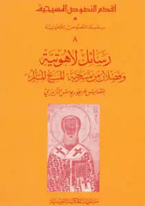 رسائل لاهوتية وفصلان من مسرحية المسيح المتألم للقديس غريغوريوس النزينزي