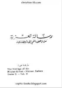   رسالة تعزية من ذهبي الفم إلى أرملة شابة