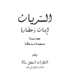 السريان ايمان وحضارة مجلد بخمسة اجزاء طبعة جديدة