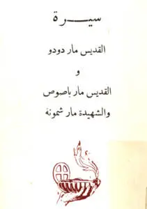 	  تأليف الشماس يوسف جبرائيل القس – مكتبة الأمل قامشلي 1997  سيرة القديس مار دودو والقديس مار باصوص والشهيدة مارت شموني