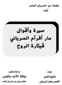 سيرة وأقوال مار أفرام السرياني قيثارة الروح