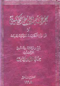 مجموعة الشرع الكنسي أو قوانين الكنيسة المسيحية الجامعة