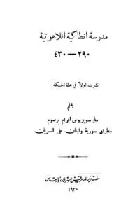 مدرسة أنطاكية اللاهوتية 290- 430