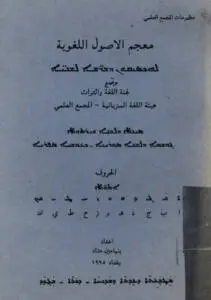 معجم الأصول اللغوية / ܠܗܟܣܝܩܘܢ ܕܫܖ̈ܫܐ ܠܫܢܝ̈ܐ