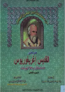 ميامر القديس إغريغوريوس الناطق بالإلهيات الجزء الثاني