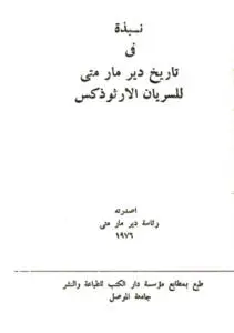 نبذة في تاريخ دير مار متى للسريان الأرثوذكس