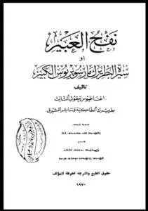   نفح العبير أو سيرة البطريرك مار سويريوس الكبير