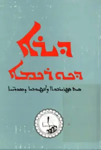 ܕܝܪܐ ܕܟܘܪܟܡܐ ܒܝܬ ܦܛܪܝܪܟܘܬܐ ܕܐܢܛܝܘܟܝܐ ܕܣܘܪ̈ܝܝܐ