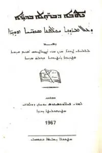 ܟܬܒܐ ܕܒܪ̈ܘܠܐ ܒܕܝܪ̈ܐ ܕܥܠ ܡܪܕܘܬܐ  ܝܘܠܦܢ̈ܐ ܣܘܪ̈ܝܝܐ ܗܕܝܪ̈ܐ 1967