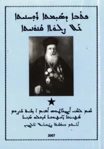 ܟܬܒܐ ܕܣܝܡܬܐ ܪܘܚܢܝܬܐ ܥܠ ܨܠܘܬܐ  ܩܢܘܢܝܬܐ 2007