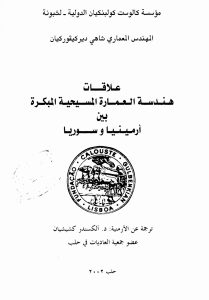 علاقات هندسة العمارة المسيحية المبكرة بين أرمينيا وسوريا