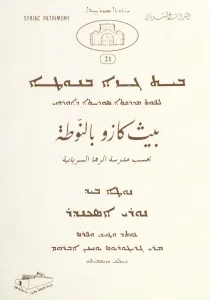 بيث كازو بالنوطة - باللحن الرهاوي