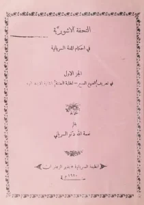 التحفة الآشورية في أحكام اللغة السريانية