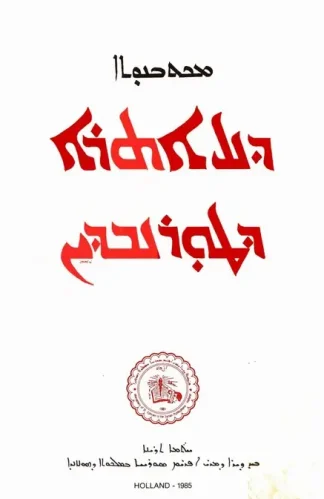 ܡܟܬܒܢܘܬܐ