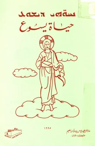 268-204-حياة-يسوع(1)