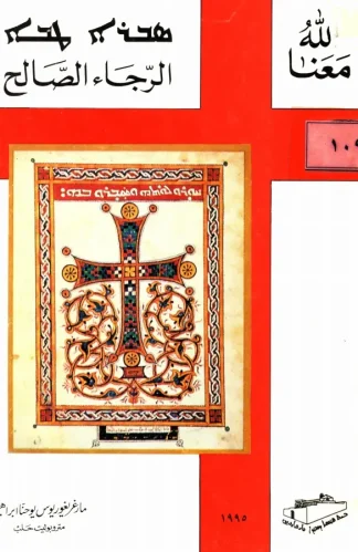 268-205-2-الرجاء-الصالح(1)