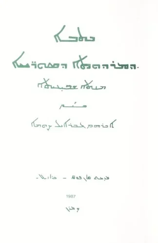 Vol. 7 ܟܬܒܐ ܕܡܪܕܘܬܐ ܕܣܘܪ̈ܝܝܐ ܡܢܬ