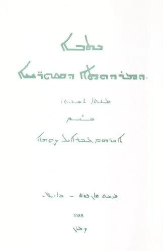 Vol. 9 ܟܬܒܐ ܕܡܪܕܘܬܐ ܕܣܘܪ̈ܝܝܐ ܡܢܬ