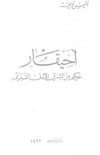 أحيقار حكيم من الشرق الأدنى القد