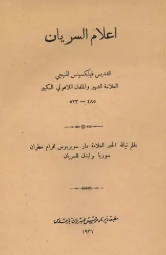 أعلام السريان