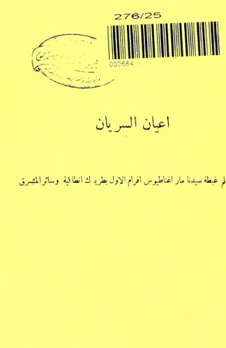 اعيان-السريان