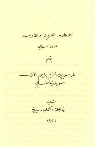 الأعلام العربية والفارسية