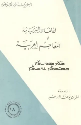 الألفاظ السريانية