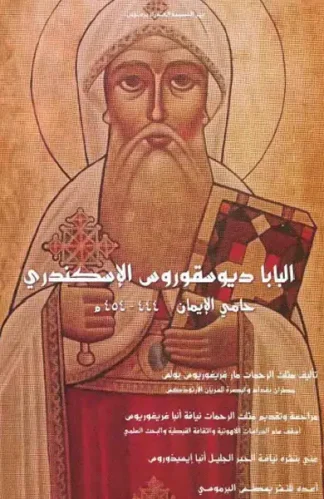 البابا-ديوسقورس