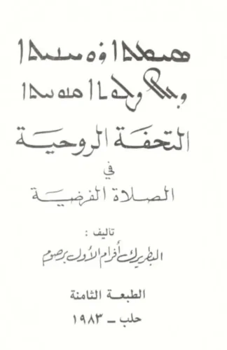 التحفة الروحية